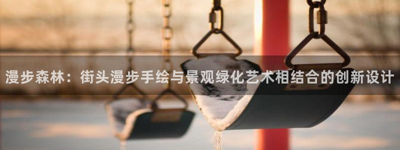 xbgg新宝gg：漫步森林：街头漫步手绘与景观绿化艺术相结合的创新设计